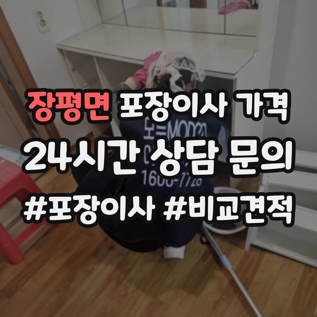 장평면 포장이사 가격
