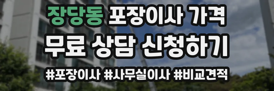 장당동 포장이사 가격