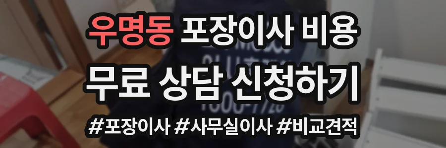 우명동 포장이사 비용