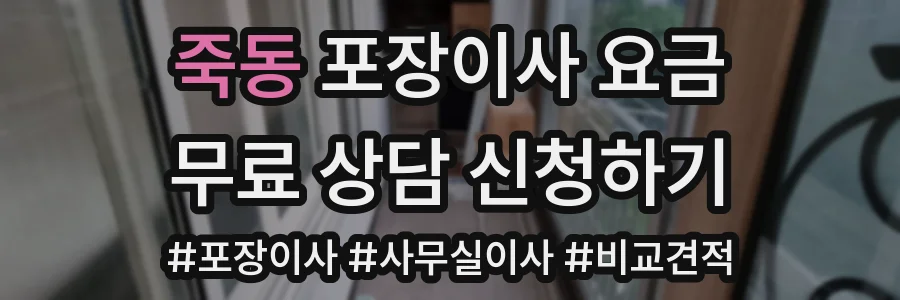 죽동 포장이사 요금