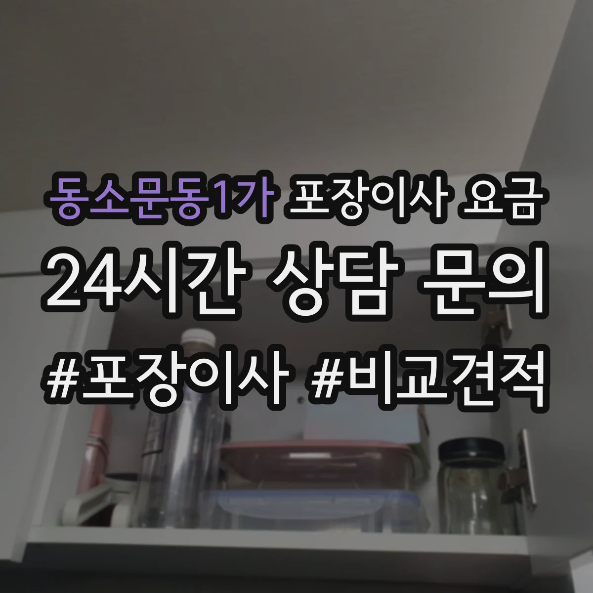 동소문동1가 포장이사 요금