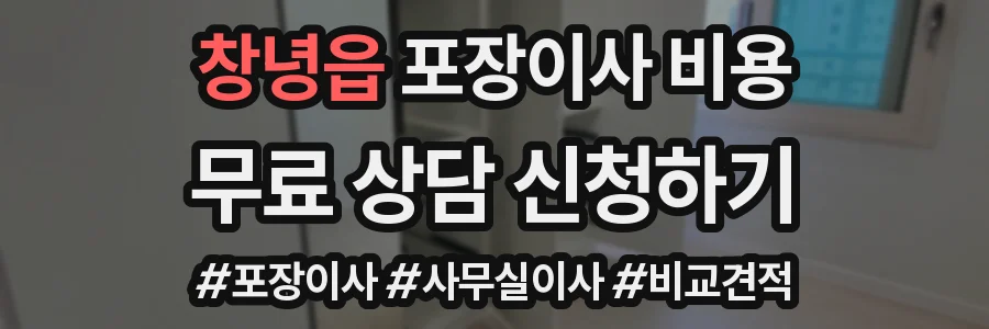 창녕읍 포장이사 비용