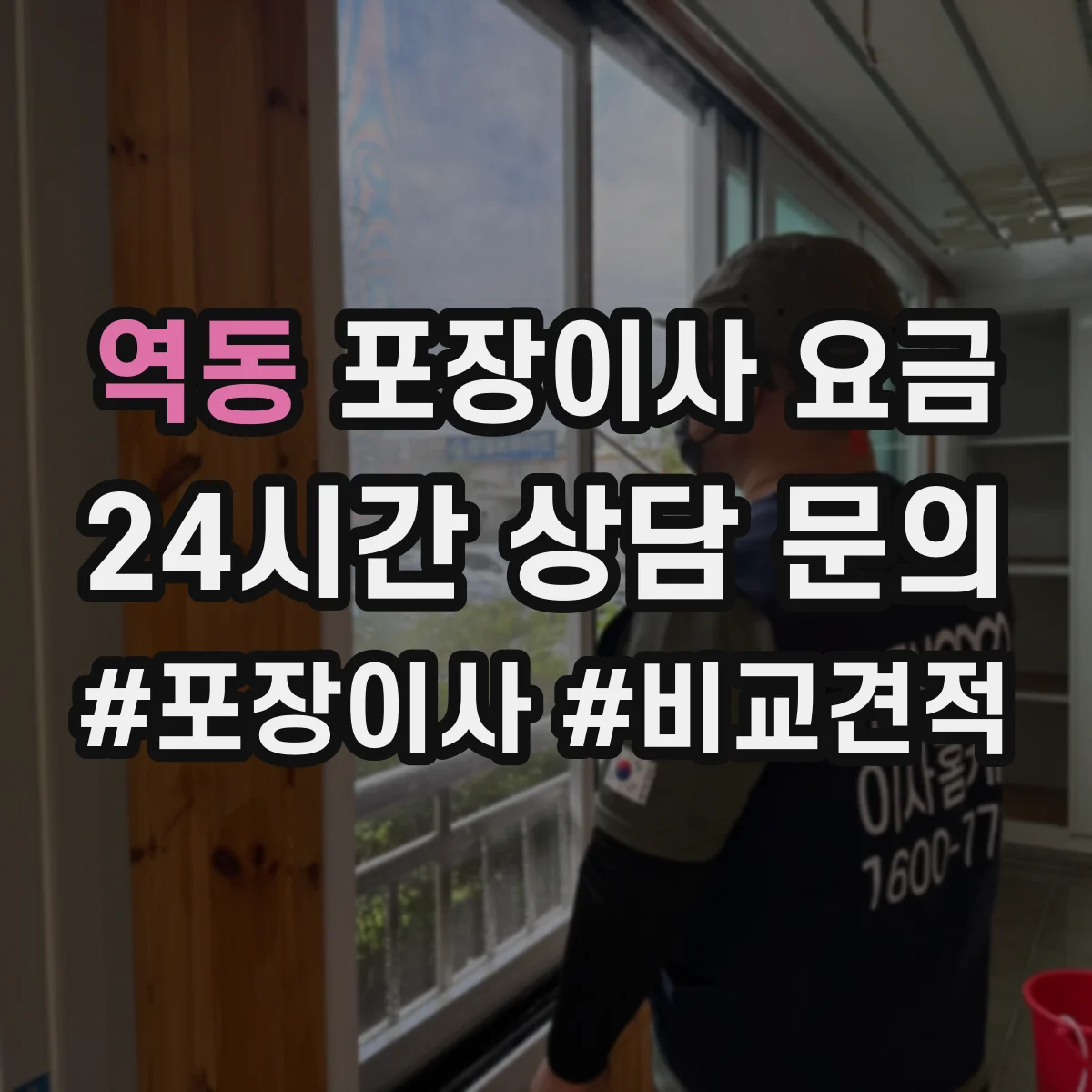 역동 포장이사 요금