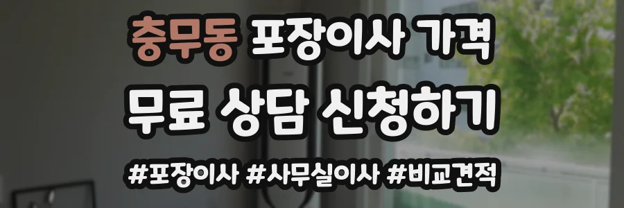 충무동 포장이사 가격