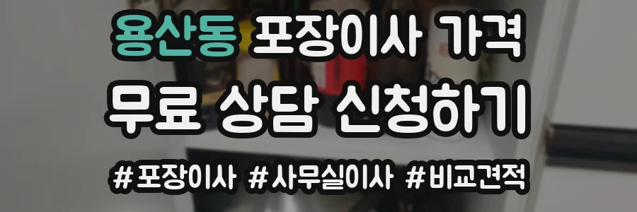 용산동 포장이사 가격