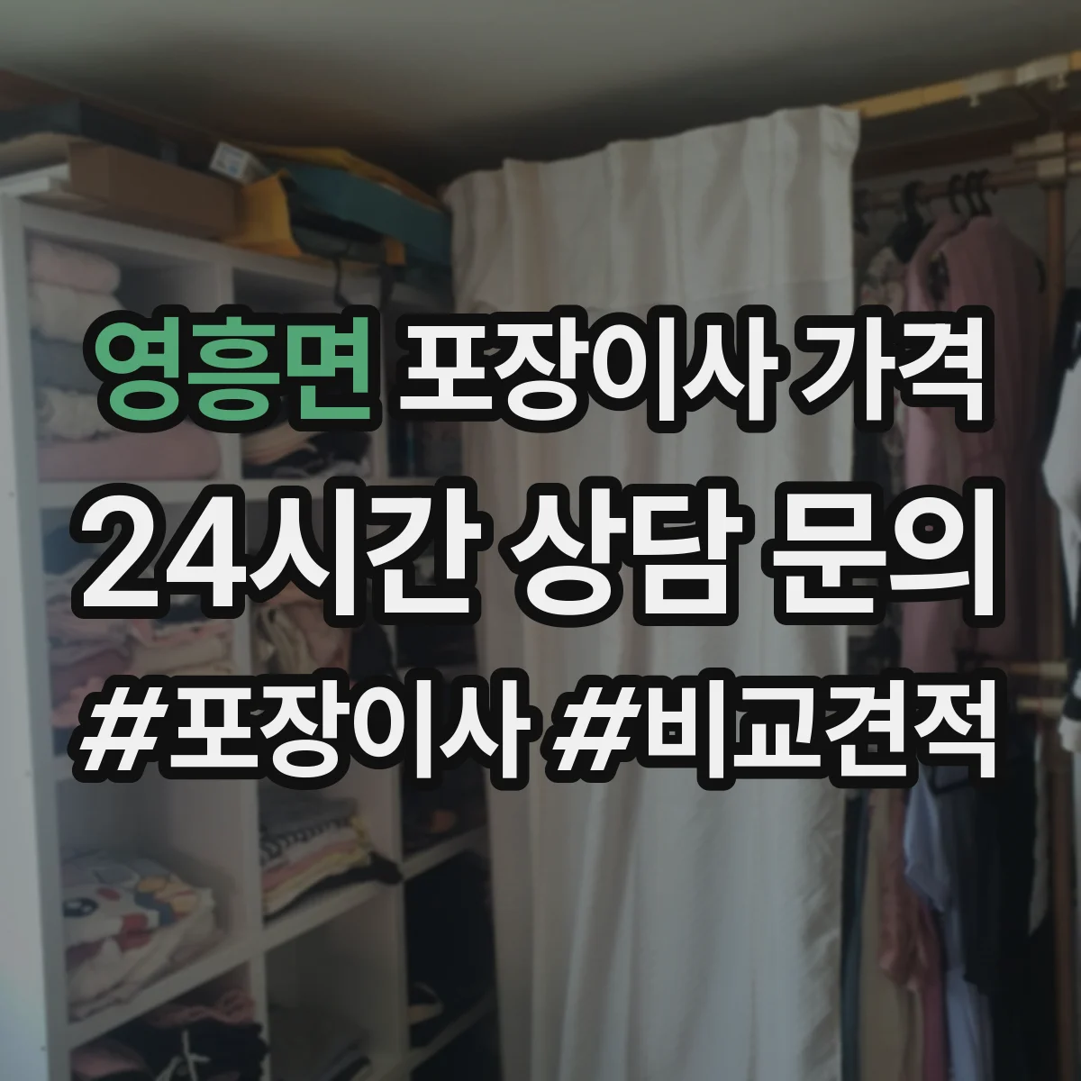 영흥면 포장이사 가격