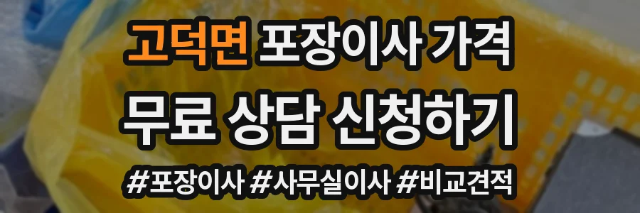 고덕면 포장이사 가격