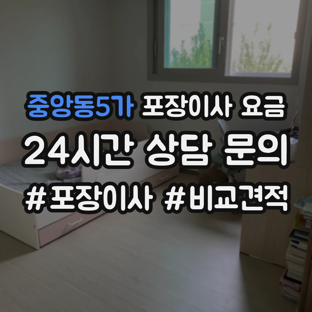 중앙동5가 포장이사 요금