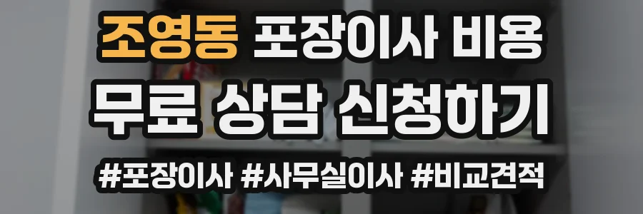 조영동 포장이사 비용