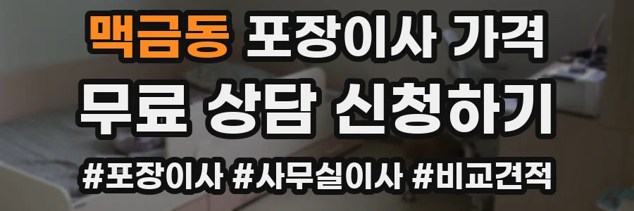 맥금동 포장이사 가격