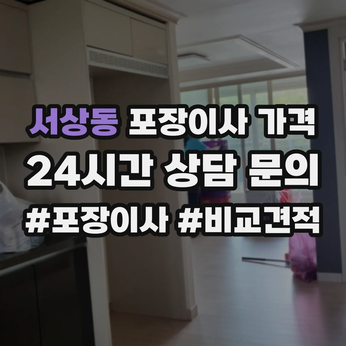 서상동 포장이사 가격