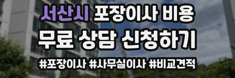 서산시 포장이사 비용