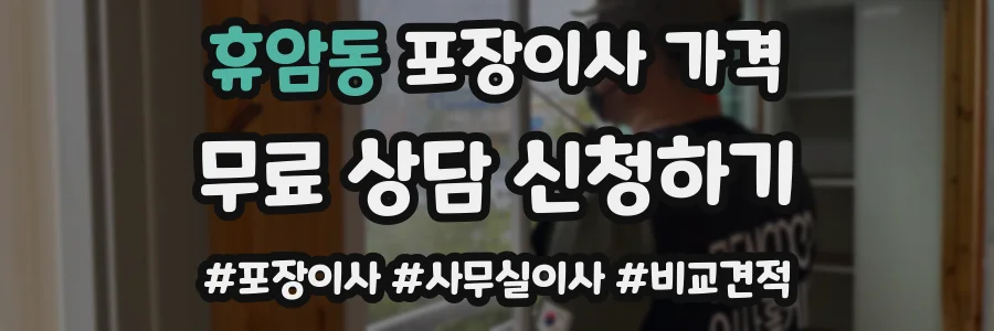 휴암동 포장이사 가격