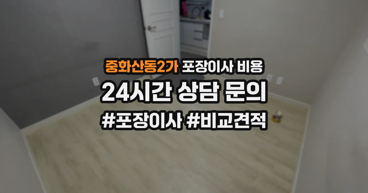 중화산동2가 포장이사 비용