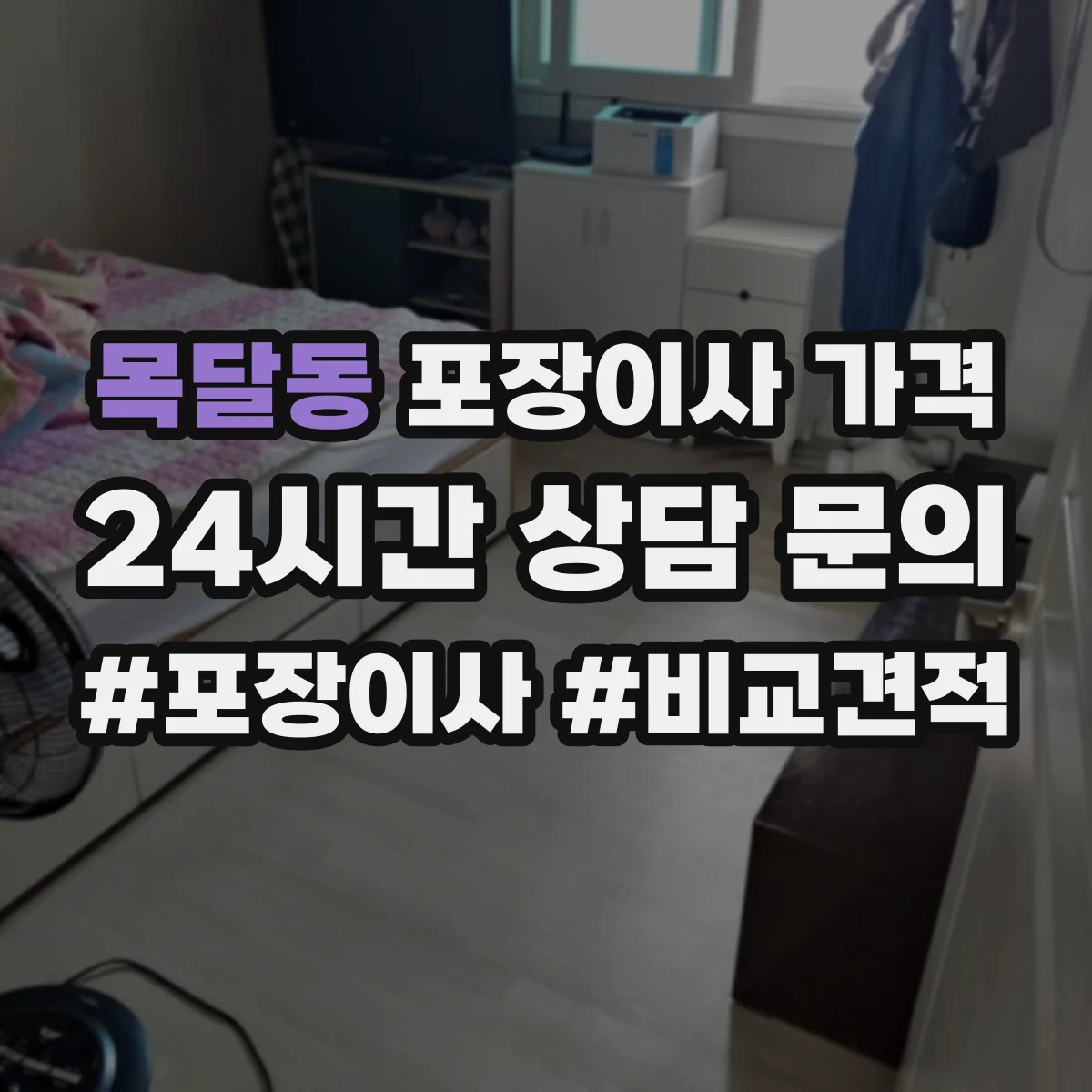 목달동 포장이사 가격
