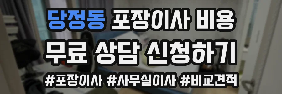 당정동 포장이사 비용