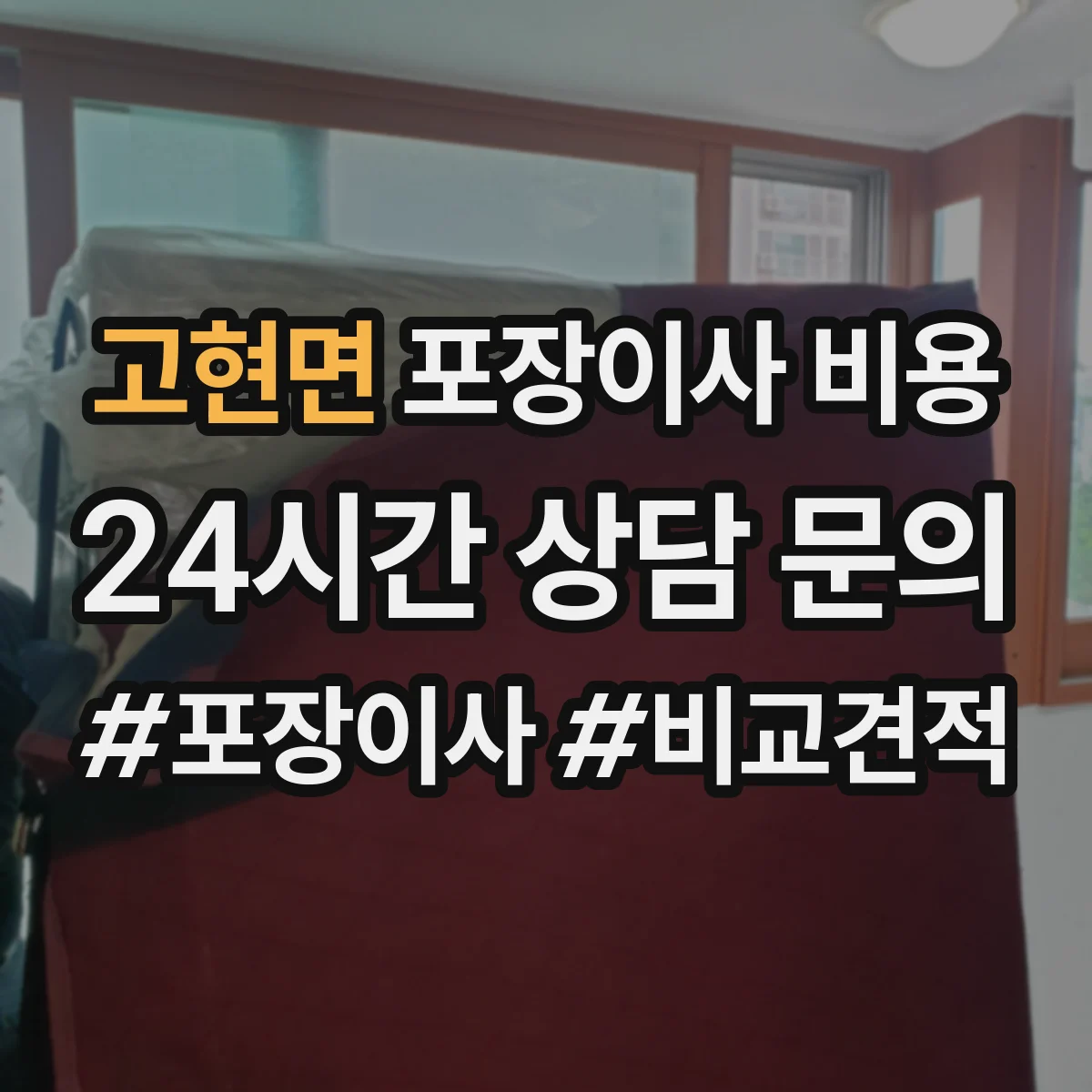 고현면 포장이사 비용