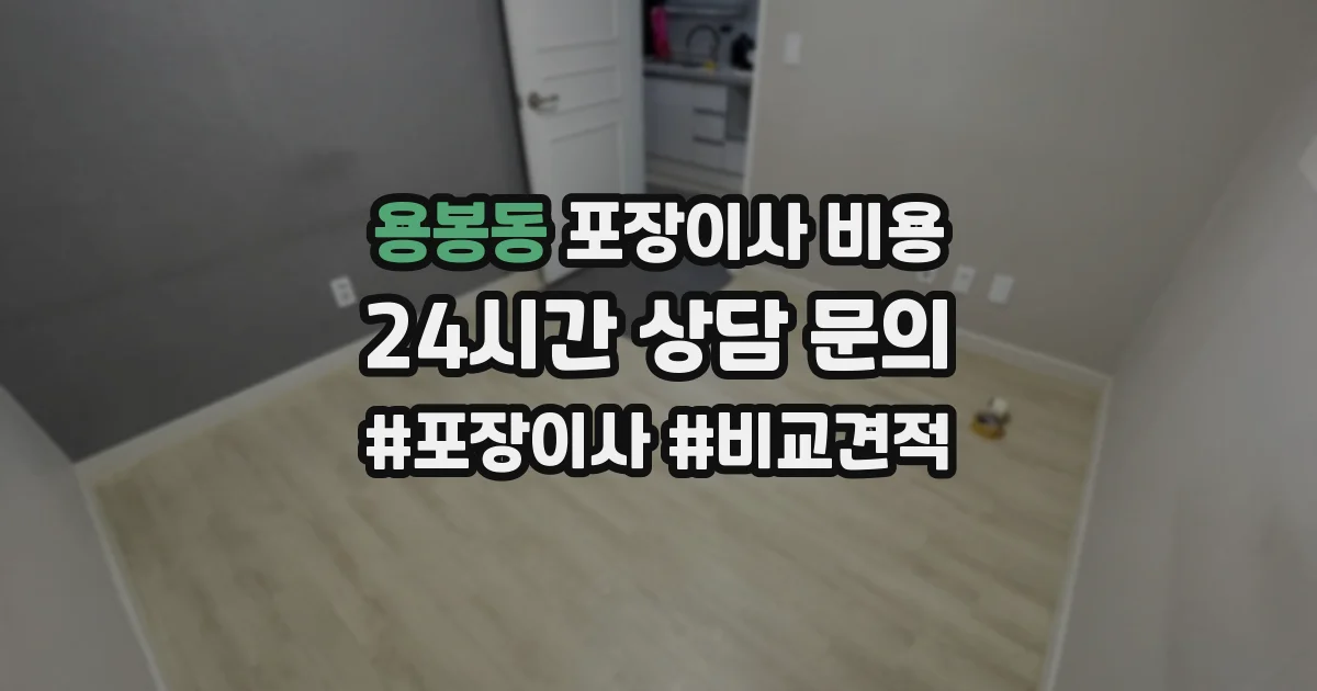 용봉동 포장이사 비용