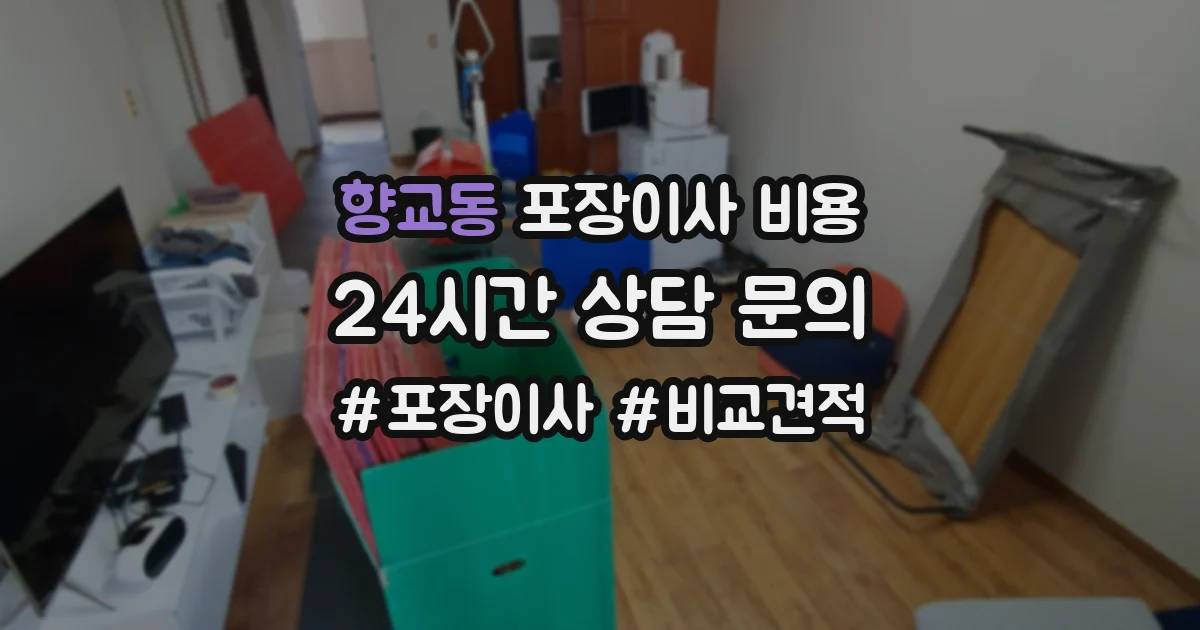 향교동 포장이사 비용