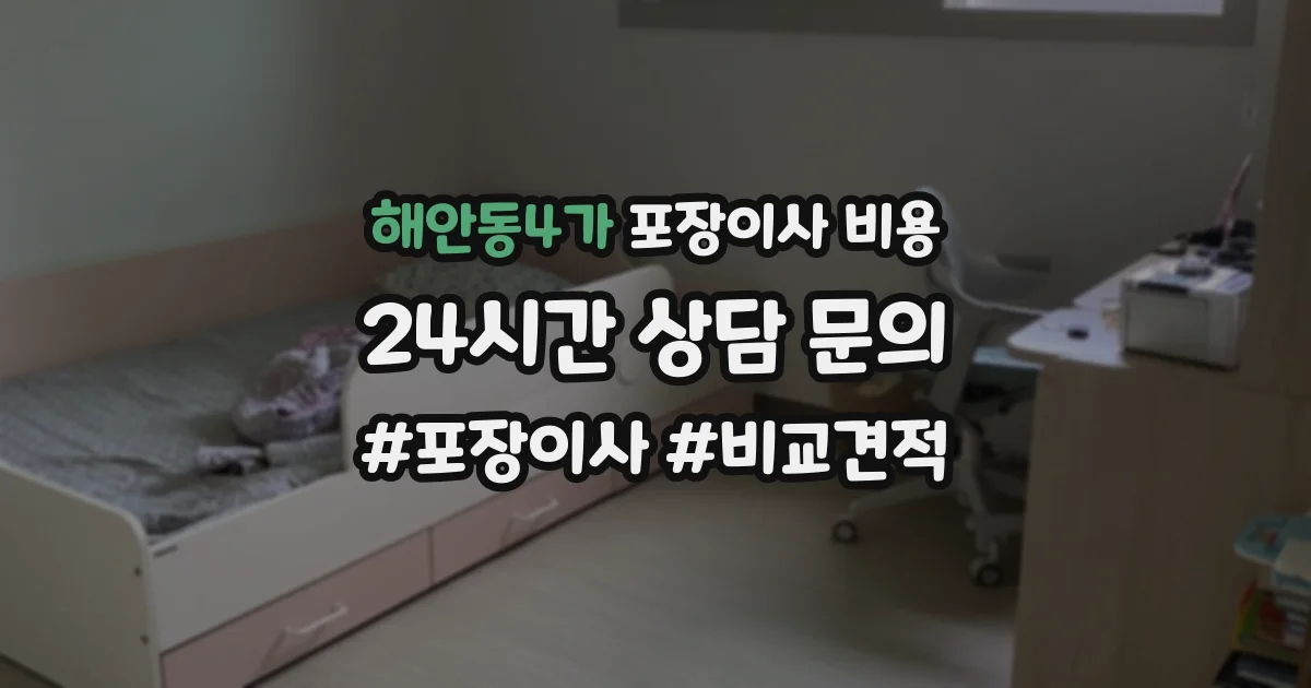 해안동4가 포장이사 비용