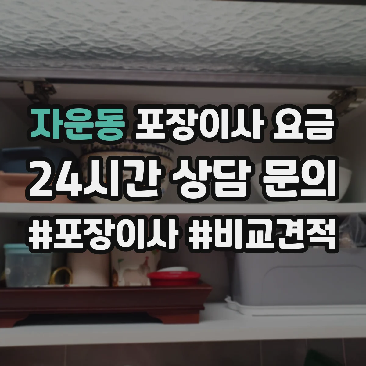 자운동 포장이사 요금