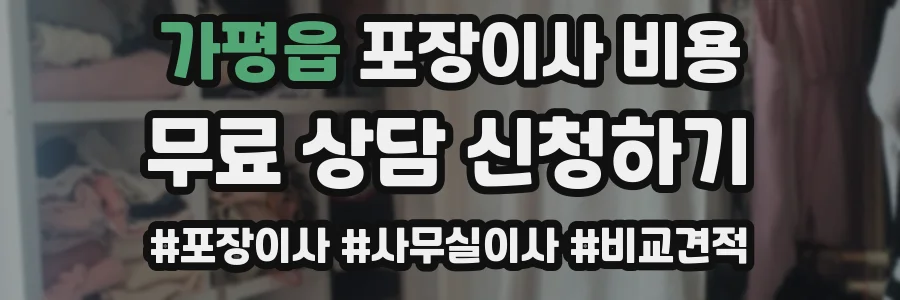 가평읍 포장이사 비용