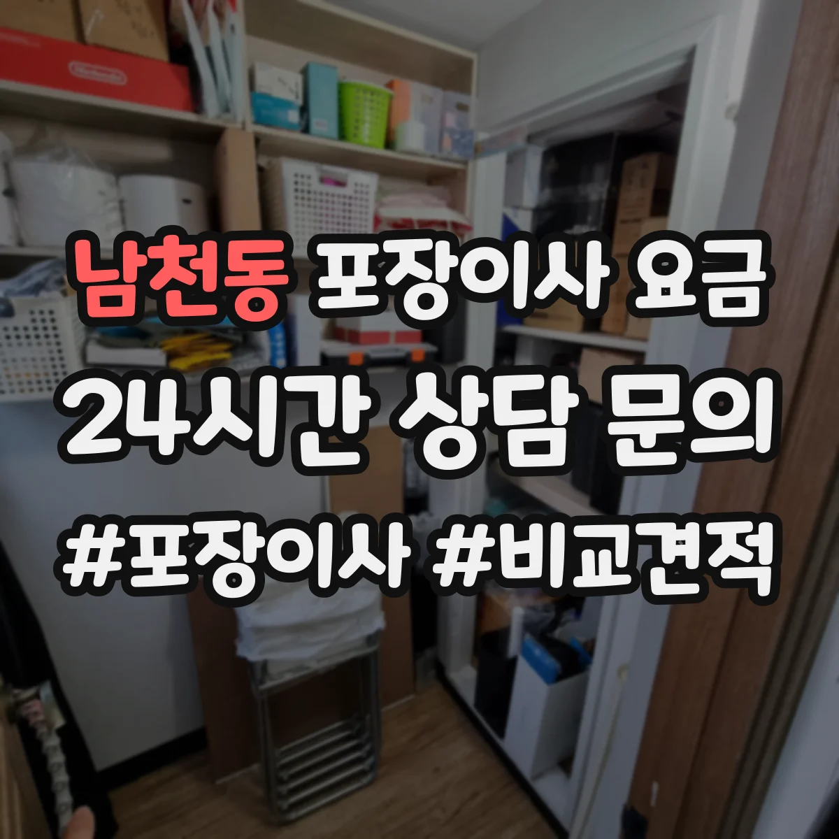 남천동 포장이사 요금