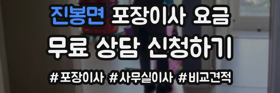 진봉면 포장이사 요금
