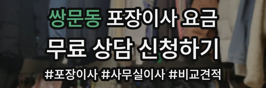 쌍문동 포장이사 요금