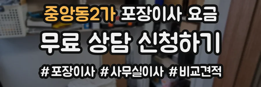 중앙동2가 포장이사 요금
