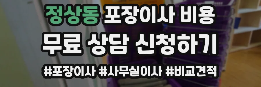 정상동 포장이사 비용