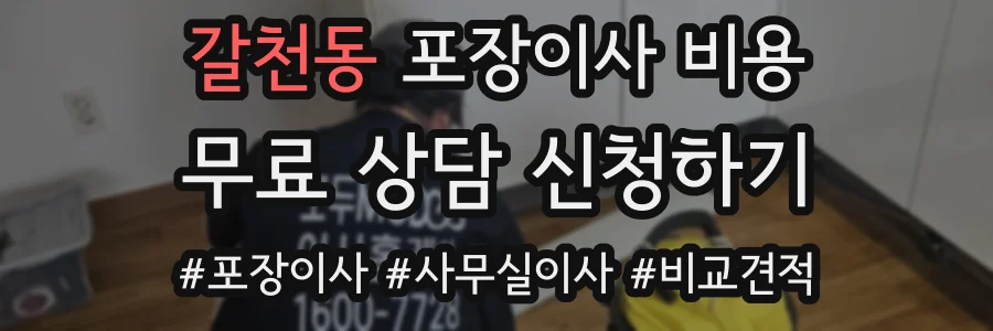 갈천동 포장이사 비용