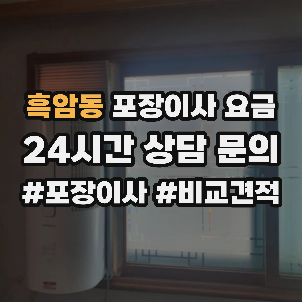 흑암동 포장이사 요금