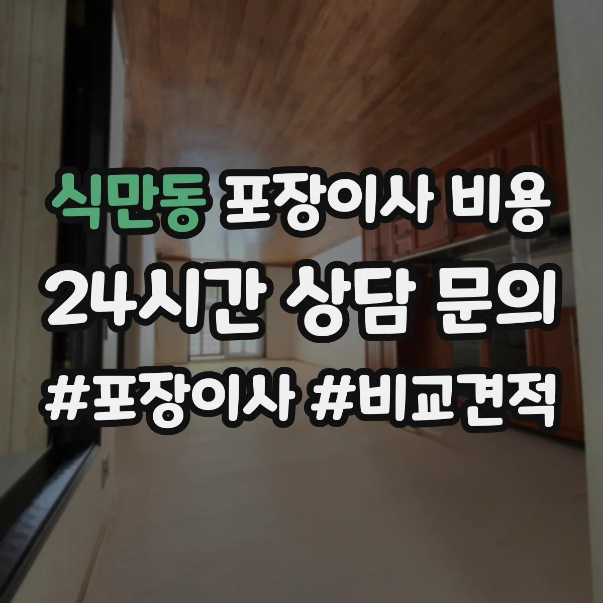 식만동 포장이사 비용
