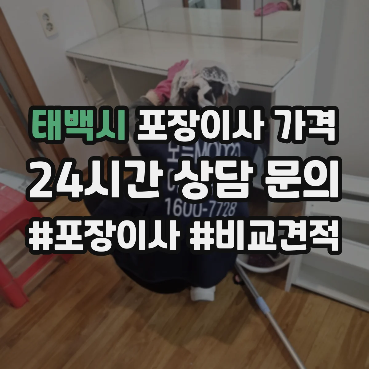 태백시 포장이사 가격 현장 실측 후 달라지는 물품 가치 반영 방식