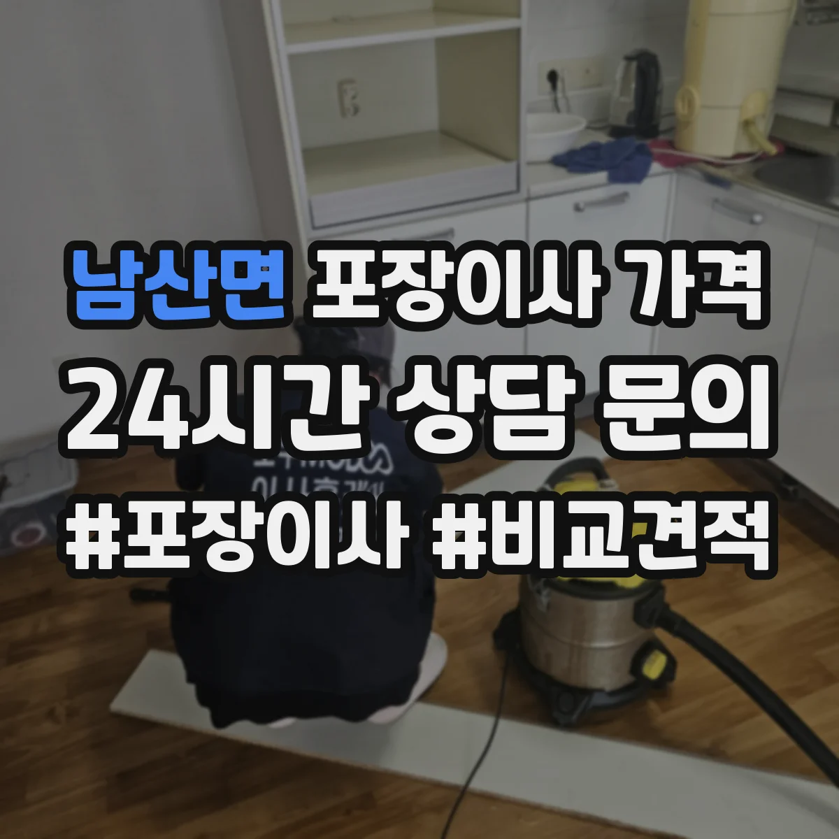 남산면 포장이사 가격
