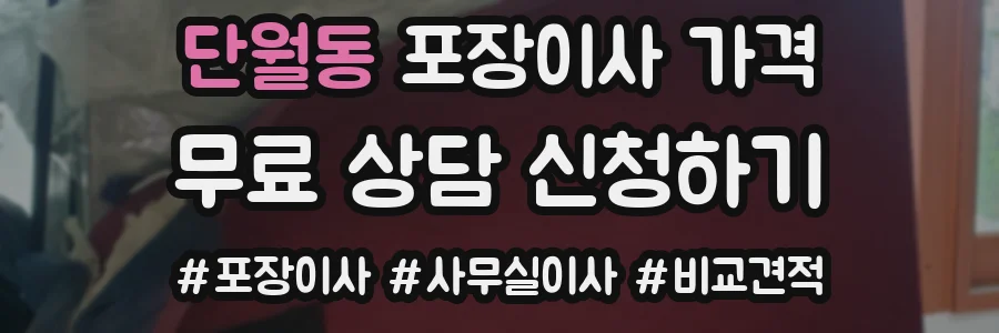 단월동 포장이사 가격