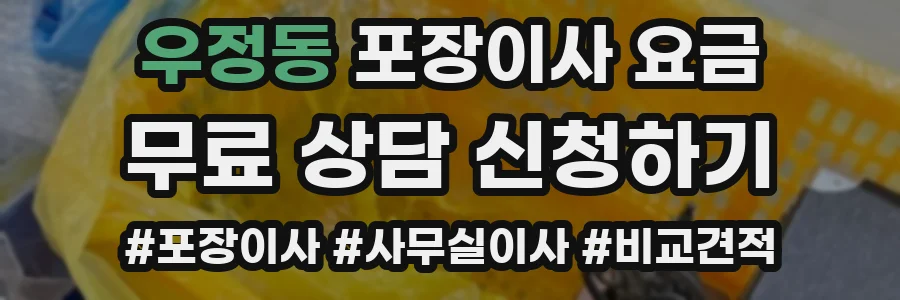 우정동 포장이사 요금