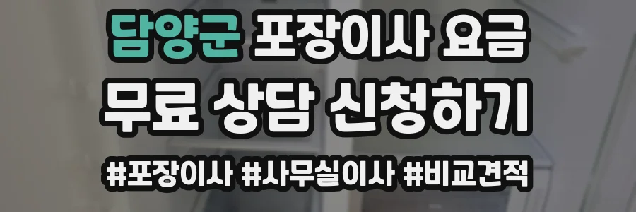 담양군 포장이사 요금