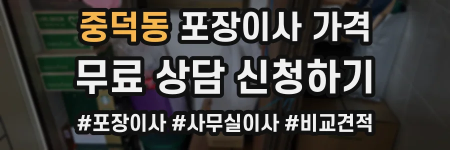 중덕동 포장이사 가격