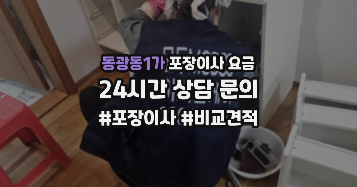 동광동1가 포장이사 요금