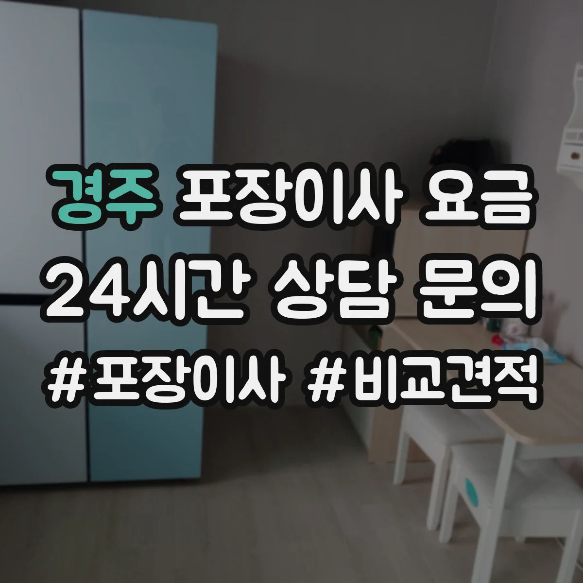 경주 포장이사 요금 몇 층인지에 따라 달라지는 비용