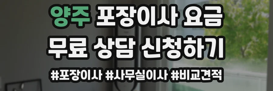 양주 포장이사 요금