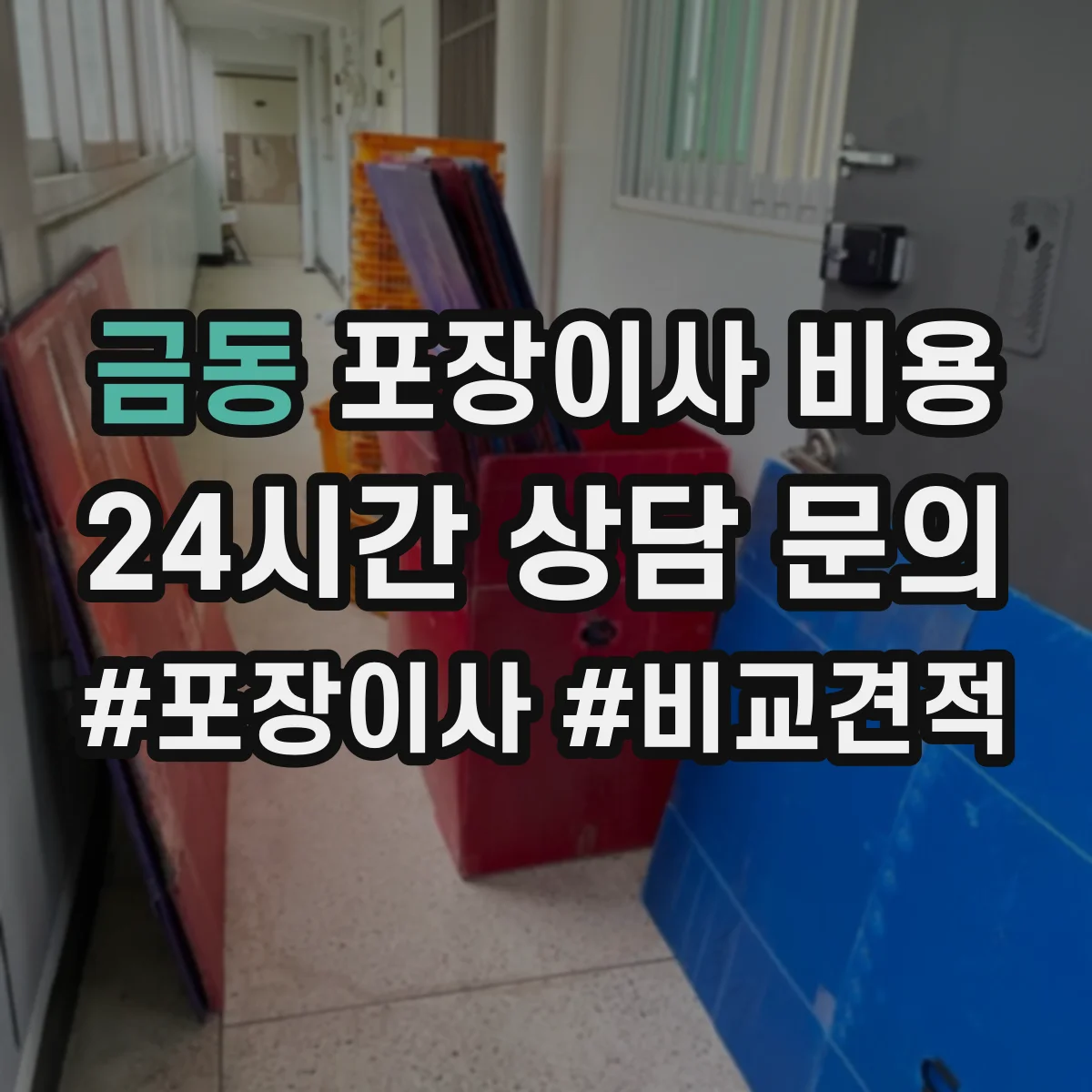 금동 포장이사 비용