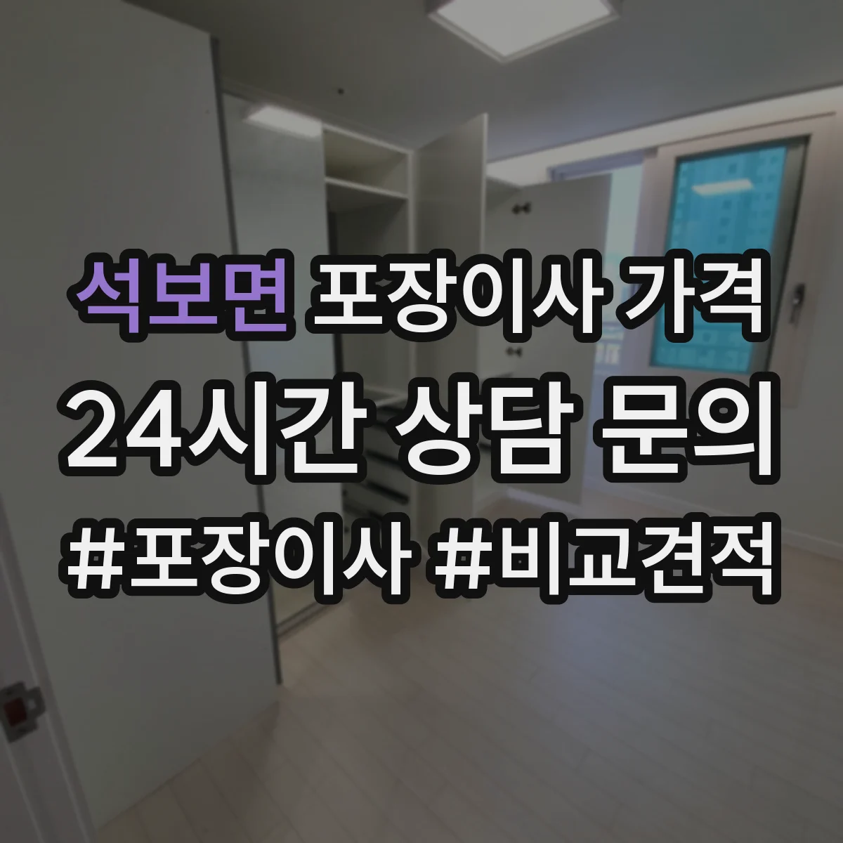석보면 포장이사 가격