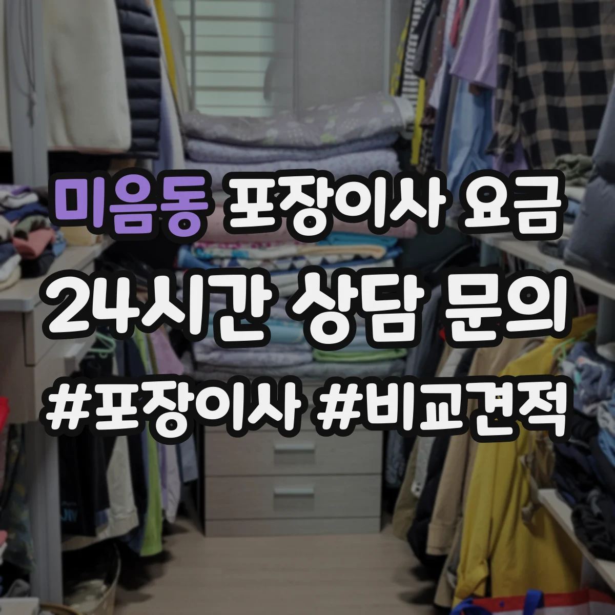 미음동 포장이사 요금