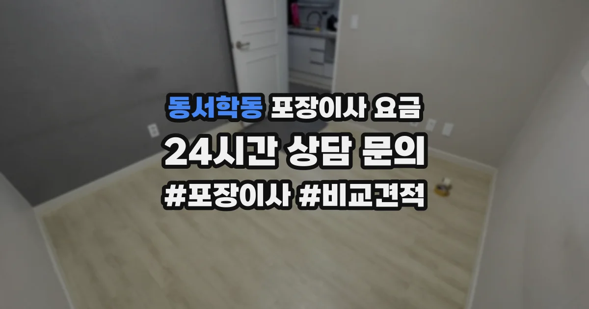 동서학동 포장이사 요금