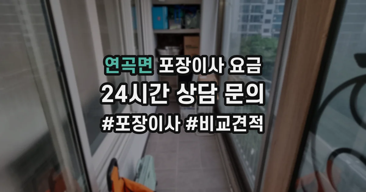 연곡면 포장이사 요금