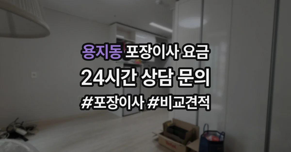 용지동 포장이사 요금