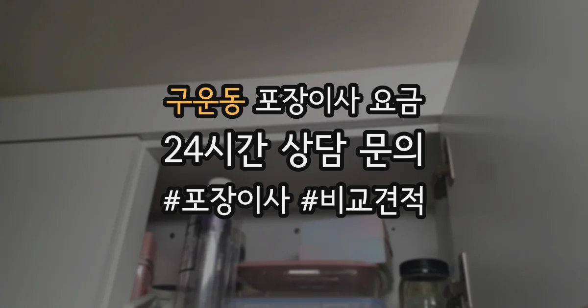 구운동 포장이사 요금